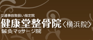 健康堂整骨院